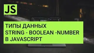 Типы данных string boolean number в  JavaScript