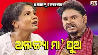 ALAJYA MAA PUA | JATRA VIOLENCE OVERLOAD | EASTERN OPERA