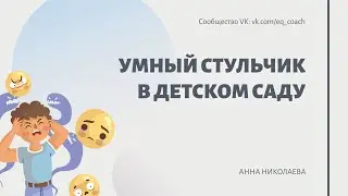 Умный стульчик в детском саду