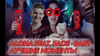 Лучшее с АЛОХА #1 / Лучшие рейджи