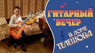 Дом Телешова. Семиструнный гитарный вечер в кругу друзей с чаепитием. Клуб «РУССКАЯ ГИТАРА»