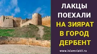 Выезд лакского джамаата на зиярат 40 сподвижников в город Дербент