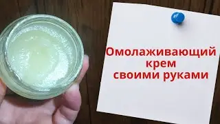 Домашний Омолаживающий крем своими руками в домашних условиях. От морщин и пигментации!