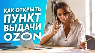 КАК ОТКРЫТЬ ПУНКТ ВЫДАЧИ ОЗОН В 2021 году с нуля ? / ozon