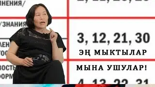 ЭҢ ЖАКШЫ ЧИСЛОДО ТӨРӨЛГӨНДӨР! СЮЦАЙ 3 число, МИССИЯ 4  Сюцай чебери 3/4 Гулмайрам Байболова