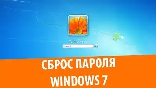 Сброс забытого пароля в Windows 7