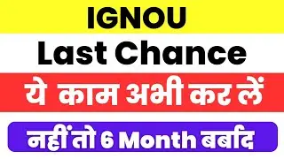 (Last Chance) IGNOU के सभी Students के लिये आखिरी मौका | IGNOU Dec 2024 Exam