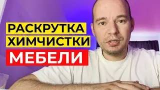 РЕКЛАМА ХИМЧИСТКИ МЕБЕЛИ | КАК НАЙТИ ЗАЯВКИ НА ХИМЧИСТКУ ЧЕРЕЗ ТАРГЕТ ВКОНТАКТЕ