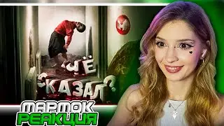 Бабка Любит Тишину 🫢 (Supernatural) Мармок (Marmok) Реакция