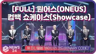 원어스(ONEUS), 컴백 쇼케이스(Comeback Showcase) [FULL]