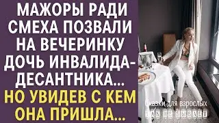 Мажоры ради смеха позвали на вечеринку дочь инвалида- десантника... Но увидев с кем она пришла...