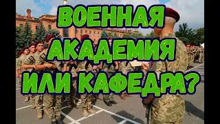 военная академия или военная кафедра (курсы офицера)