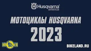 Кроссовые и эндуро модели мотоциклов Husqvarna 2023