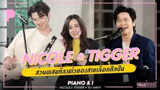 Nicole & TIGGER ส่วนผสมที่ลงตัวของสายเลือดศิลปิน | Piano & i EP 102