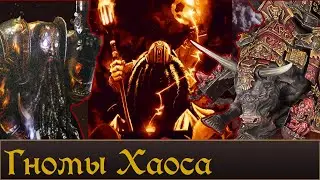 Гномы Хаоса | История , Легендарные лорды. Ожидаемое DLC к Total War Warhammer 3.