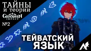 Тайны Genshin Impact - ТЕЙВАТСКИЙ ЯЗЫК #2