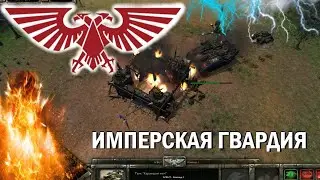 Имперская гвардия в деле. Против орков. Warhammer 40k