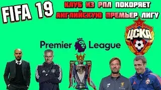 FIFA 19 - карьера за ЦСКА в английской премьер лиге (сложность ULTIMATE)