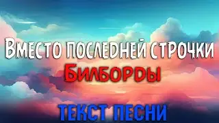 Билборды - Вместо последней строчки (Текст песни)