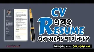 🖋️CV ও Resume এর পার্থক্য বুঝতে দেখুন এই ভিডিও| Differences between CV and resume || CV Writing |