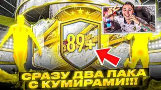 Я ОТКРЫЛ СРАЗУ ДВА ПАКА с КУМИРАМИ 89+ ПРАЙМ/ЧМ!!! ПИК ГЕРОЕВ и КАМПАНИИ FIFA 23