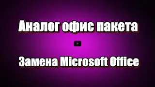 Аналог офис пакета. Замена Microsoft Office