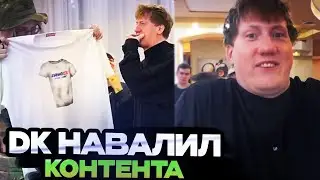 ДК НАВАЛИВАЕТ КОНТЕНТА НА ДР У ДРЕЙКА // ДК НА СТРИМХАТЕ ДРЕЙКА