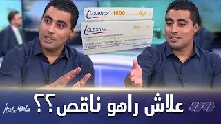 رئيس الجمعية الوطنية للصيادلة يفسر سبب ندرة دواء لوفينوكس في الجزائر  🤔🤔