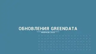 Обзор новой функциональности GreenData (февраль 2023)