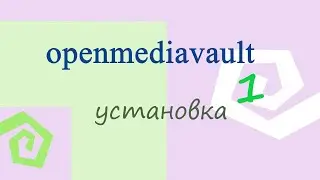 openmediavault  Step-By-Step, часть - 1 установка