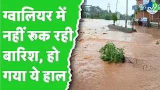 Heavy Rain in Gwalior: ग्वालियर में बाढ़-बारिश का कहर, कई जगह तो लगे no entry के वोर्ड, देखें Video