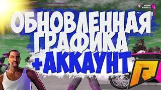 Розыгрыш аккаунта на самп рп + Обновленная графика в Radmir CRMP от Шомика!!!!