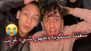 فلوج رحلتنا لـ راس صدر والشقة طلعت مسكونه ولقينا حاجه غريبه 😱 | لينجويني مصر