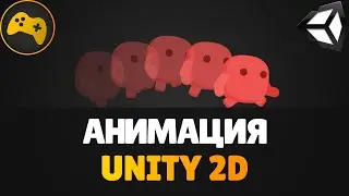 Анимации в Unity 2D | Для новичков | Gamedev - Разработка игр