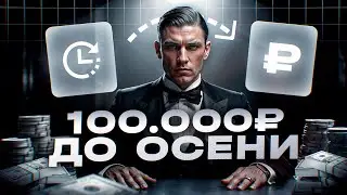 СПОРИМ ТЫ ЗАРАБОТАЕШЬ 100.000 ЗА СЕНТЯБРЬ?