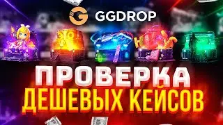 GGDROP ПРОВЕРКА ДЕШЕВЫХ КЕЙСОВ + ПРОМОКОД НА GGDROP / ПРОВЕРКА ГГДРОП В 2022