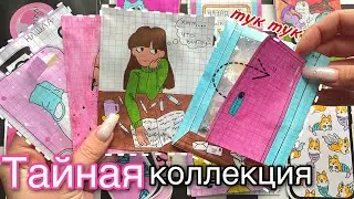 Тайная коллекция с дверью 🚪🤫 Бумажные сюрпризы🌸 МИР БУМАЖЕК распаковка 🌸