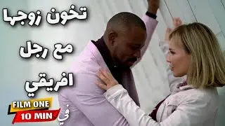 فيلم في دقائق 🎬:  روسـية حسناء تخون زوجها العجوز مع رجل افريقي/ #فيلم_في_دقائق #فيلم_2024