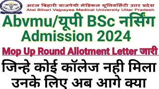 ABVMU CNET 2024 MOP UP ROUND SEAT ALLOTMENT LETTER RELEASED ABVMU BSC  NURSING STRAY ROUND DATE