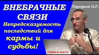 Опасность внебрачных связей. Правда и последствия для кармы и судьбы. Учимся жить. Торсунов О.Г.