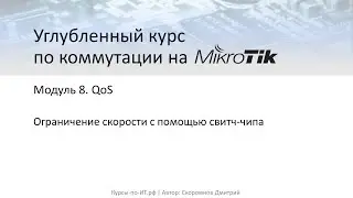 ✅ Углубленный курс по коммутации на MikroTik. 8-3 Ограничение скорости с помощью свитч-чипа. Теория