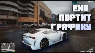 Улучшает ли ENB графику? Как это работает