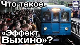 ❓Что такое «Эффект Выхино»? | What is «Vykhino» Effect?