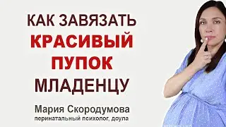 Как формируется форма пупка у ребенка? Красивый пупок у младенца.