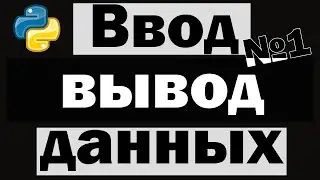 Урок по Python №1 | Ввод и вывод данных в python, переменные