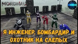 MORDHAU Я инженер, Бомбардир бомж и охотник на слепых