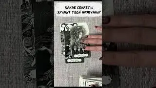 🔥 What Secrets Does Your Man Keep? 🔥 Tarot spread 🔥 