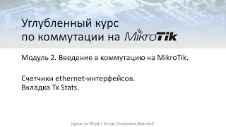 ✅ Углубленный курс по коммутации на MikroTik. Модуль 2. Урок 11  Счетчики интерфейсов, вкладка Tx.