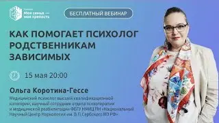 Как помогает психолог родственникам зависимых | Лекции для созависимых |  Моя семья - моя крепость