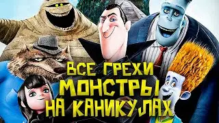 Все грехи мультфильма Монстры на каникулах (2012)